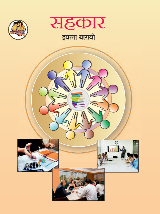 Sahakari Textbook - Class 12
