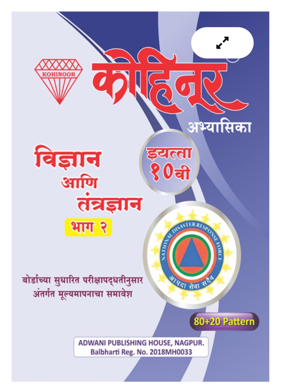 Science and Technology Guide Std. 10 Part 1 (Marathi)