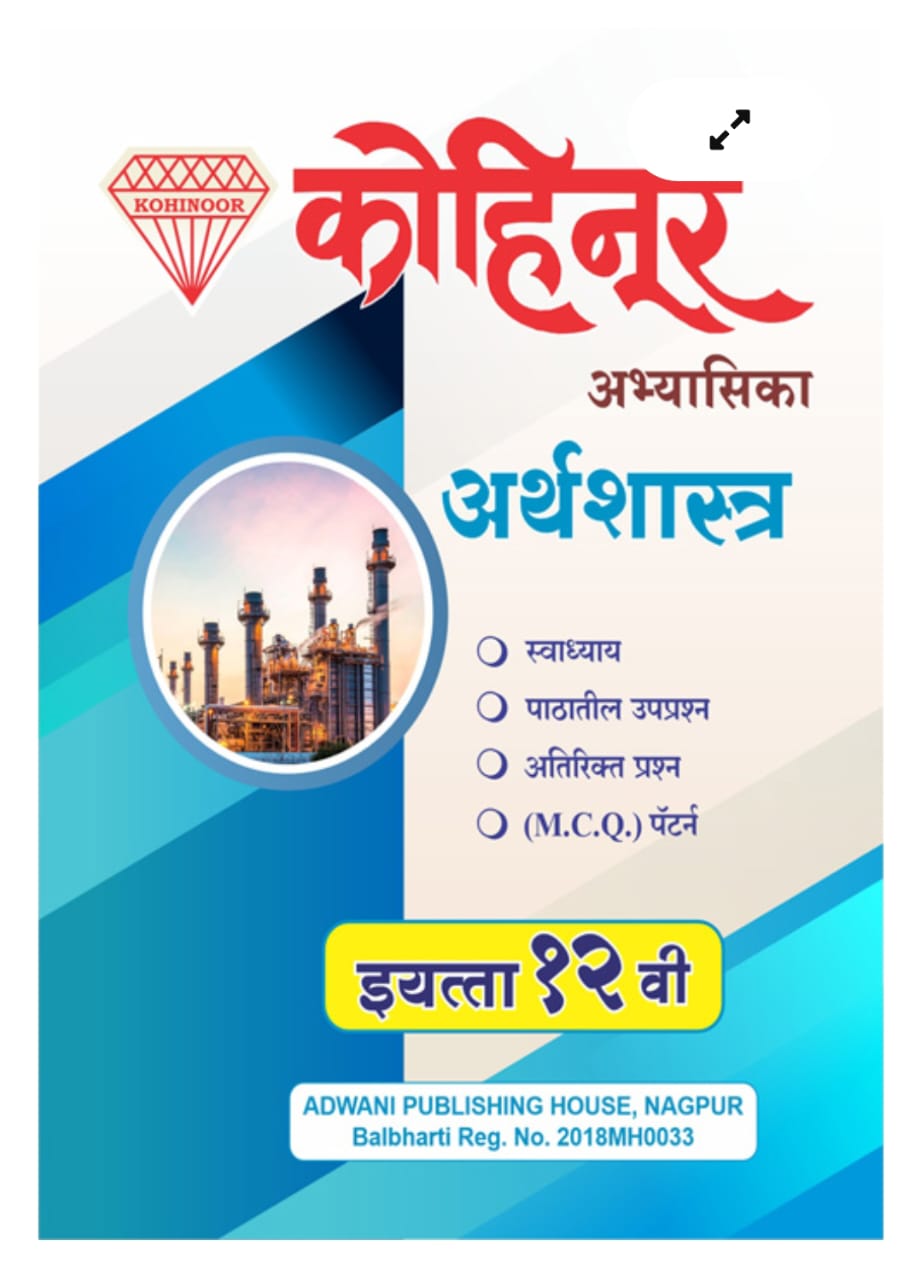 Arthshastra 12th Std