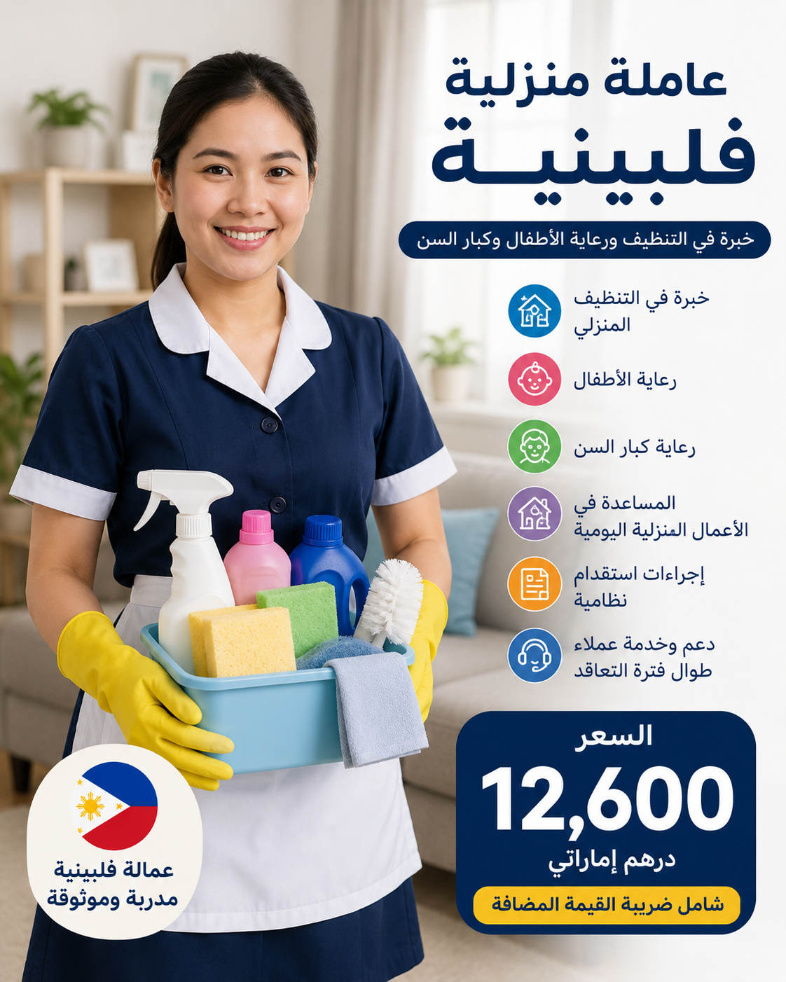 عاملة منزلية فلبينية