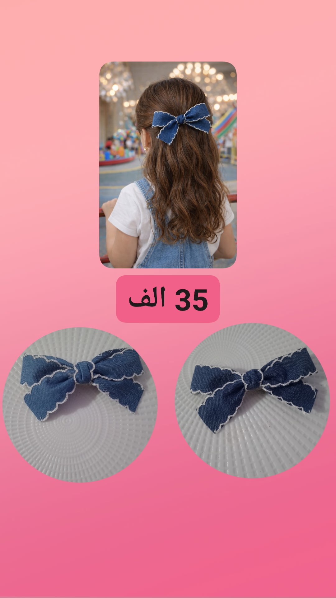 مشبك شعر جينز