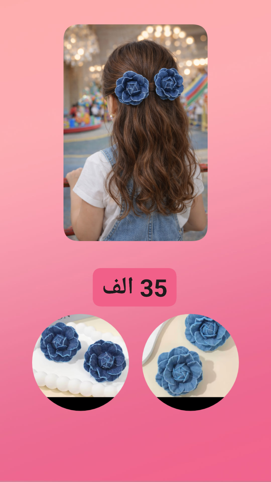 توكة شعر وردة جينز