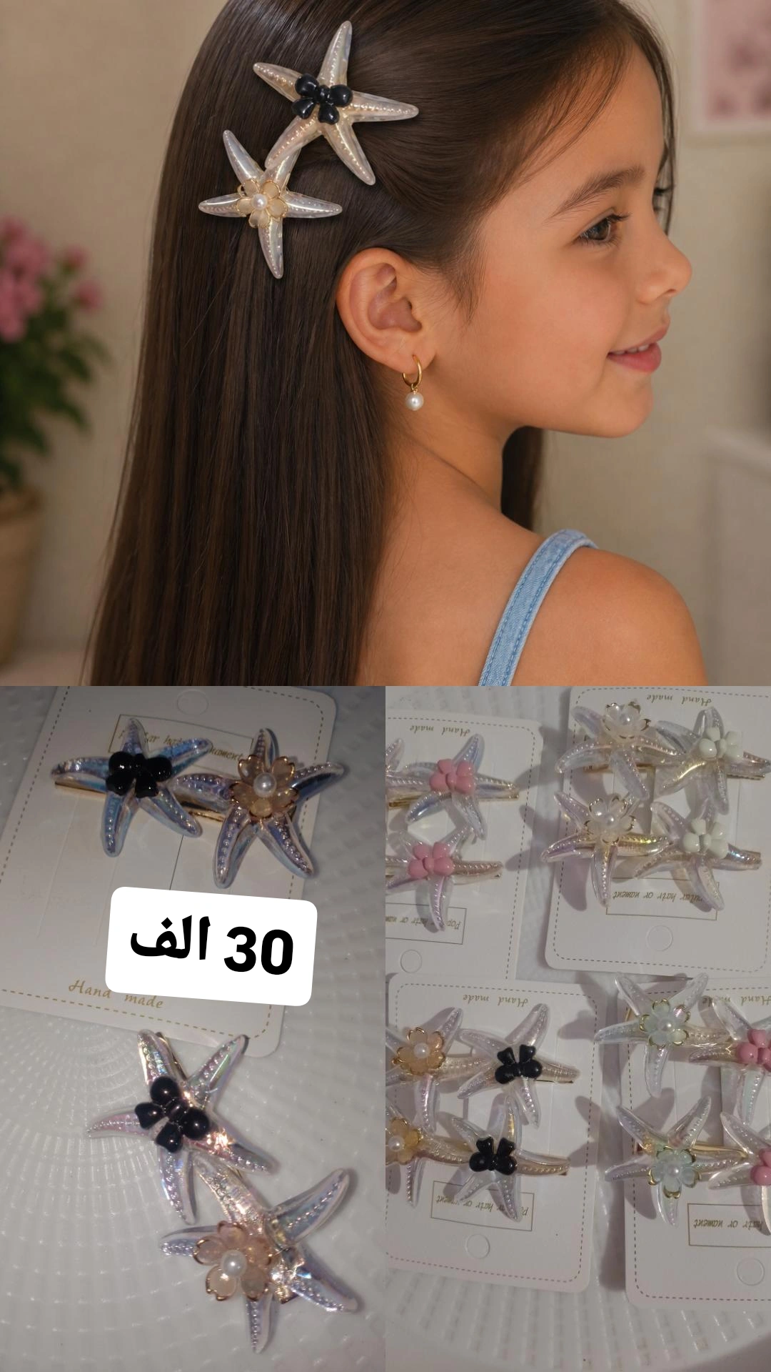 مشبك شعر نجمة البحر