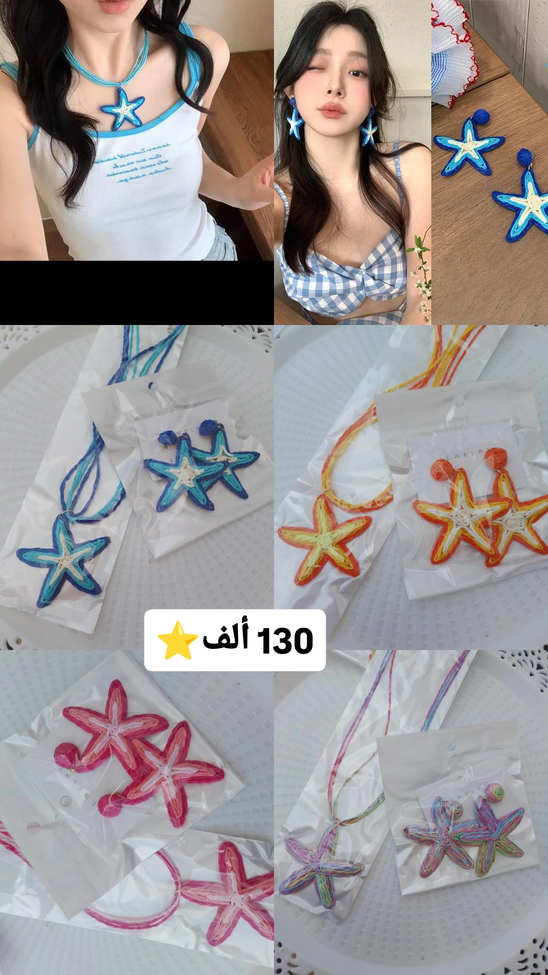 طقم أكسسوار نجمة البحر