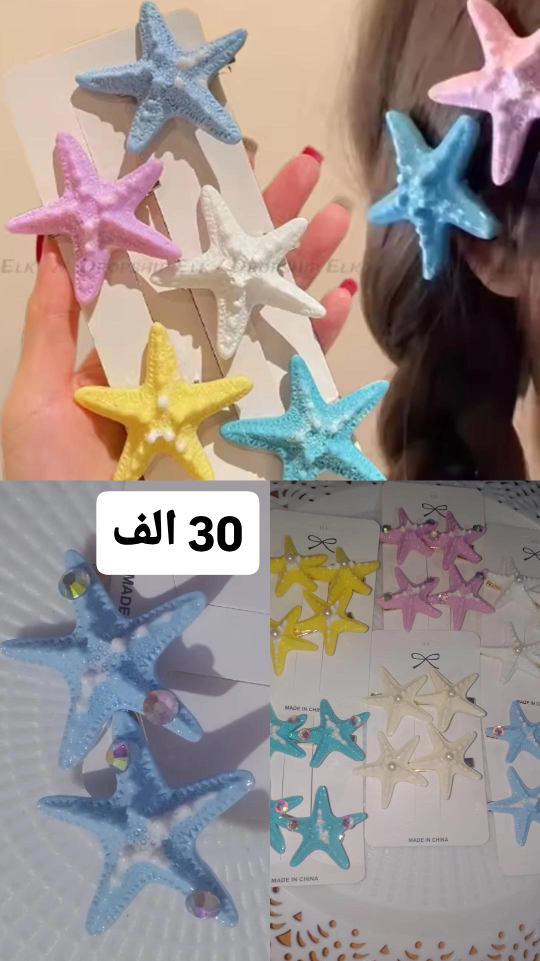 مشابك شعر نجمة البحر