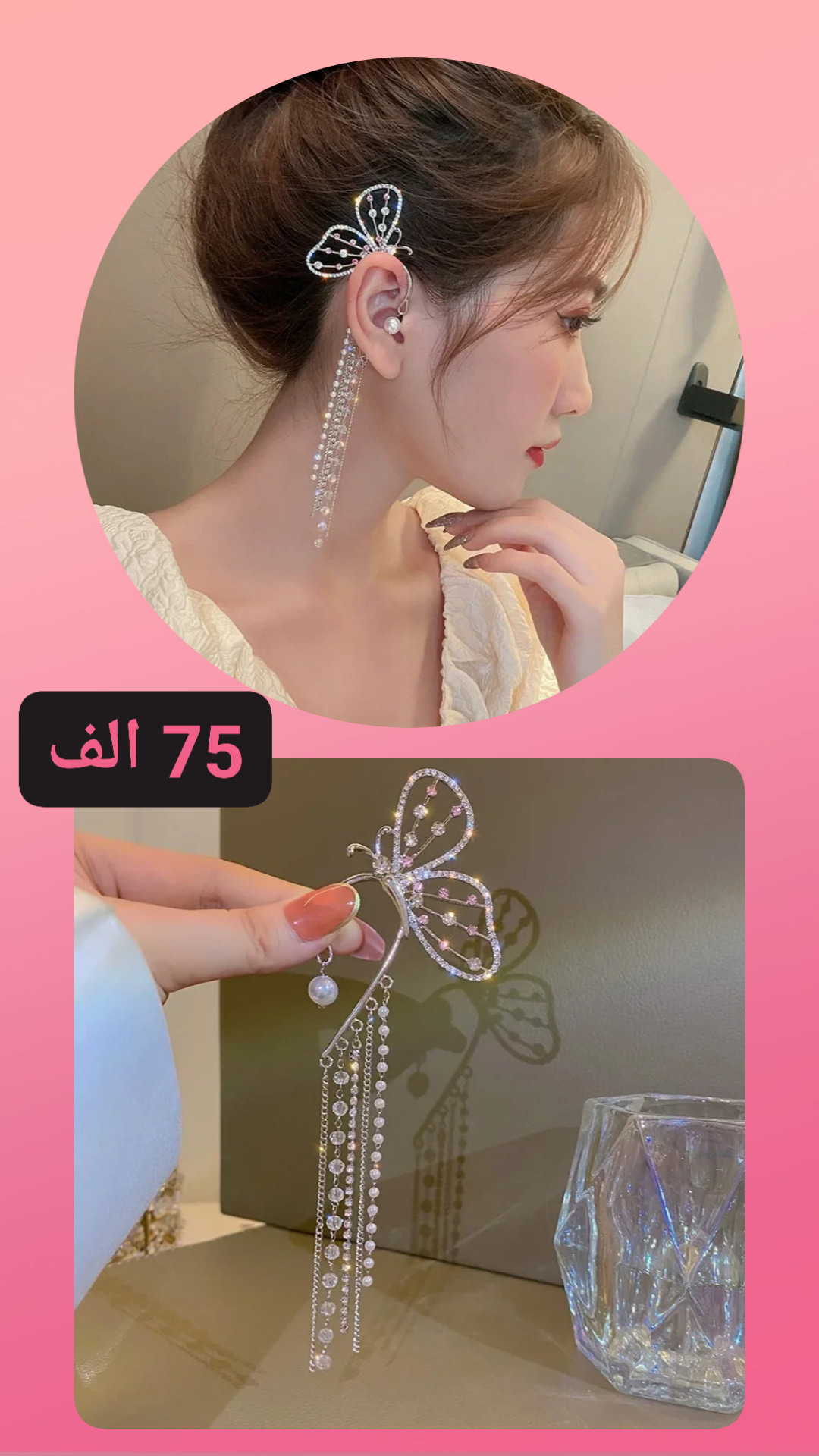 اكسسوار إذن فراشة