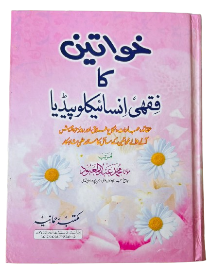 Khawateen Ka Fiqhi Encyclopedia
