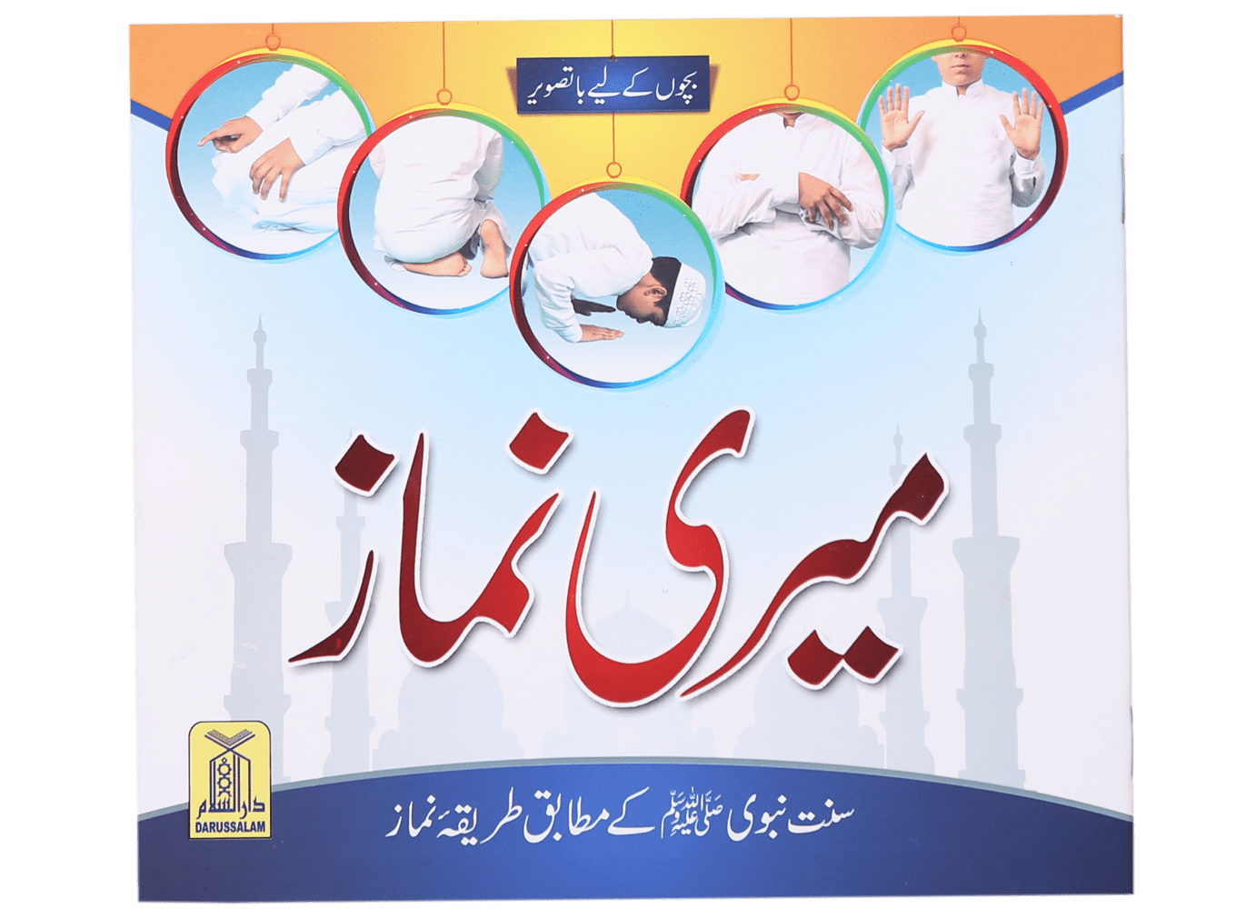 Meri Namaaz (Sunnat-e-Nabwi k Mutabik Tareeka e Namaaz)