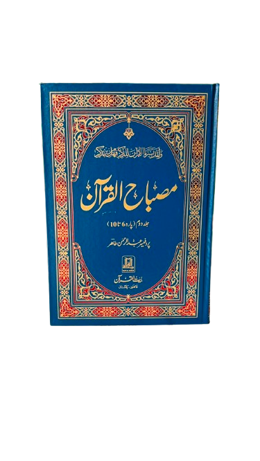 Misbah-ul-Quran Vol 2 BQ32 (BAIT UL QURAN)