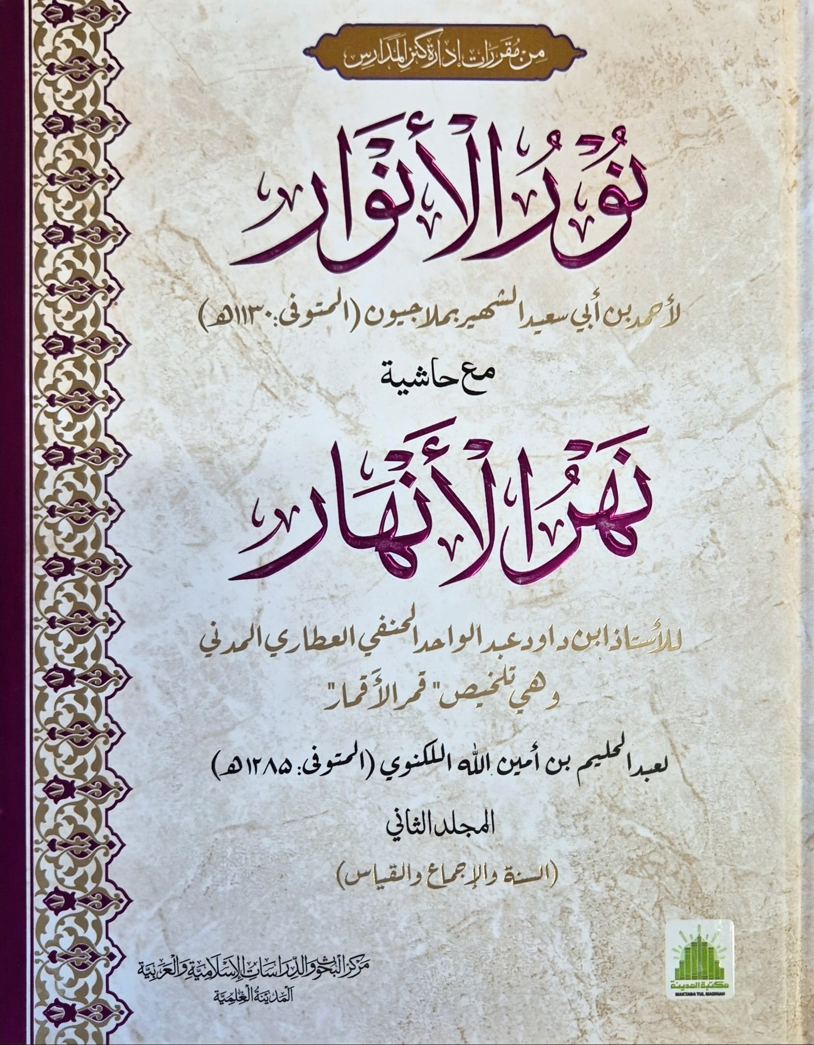 Noor Ul Anwaar Ma Aa Hashia Nahar-Ul-Anhaar - Jild 02 Darsi Mtm