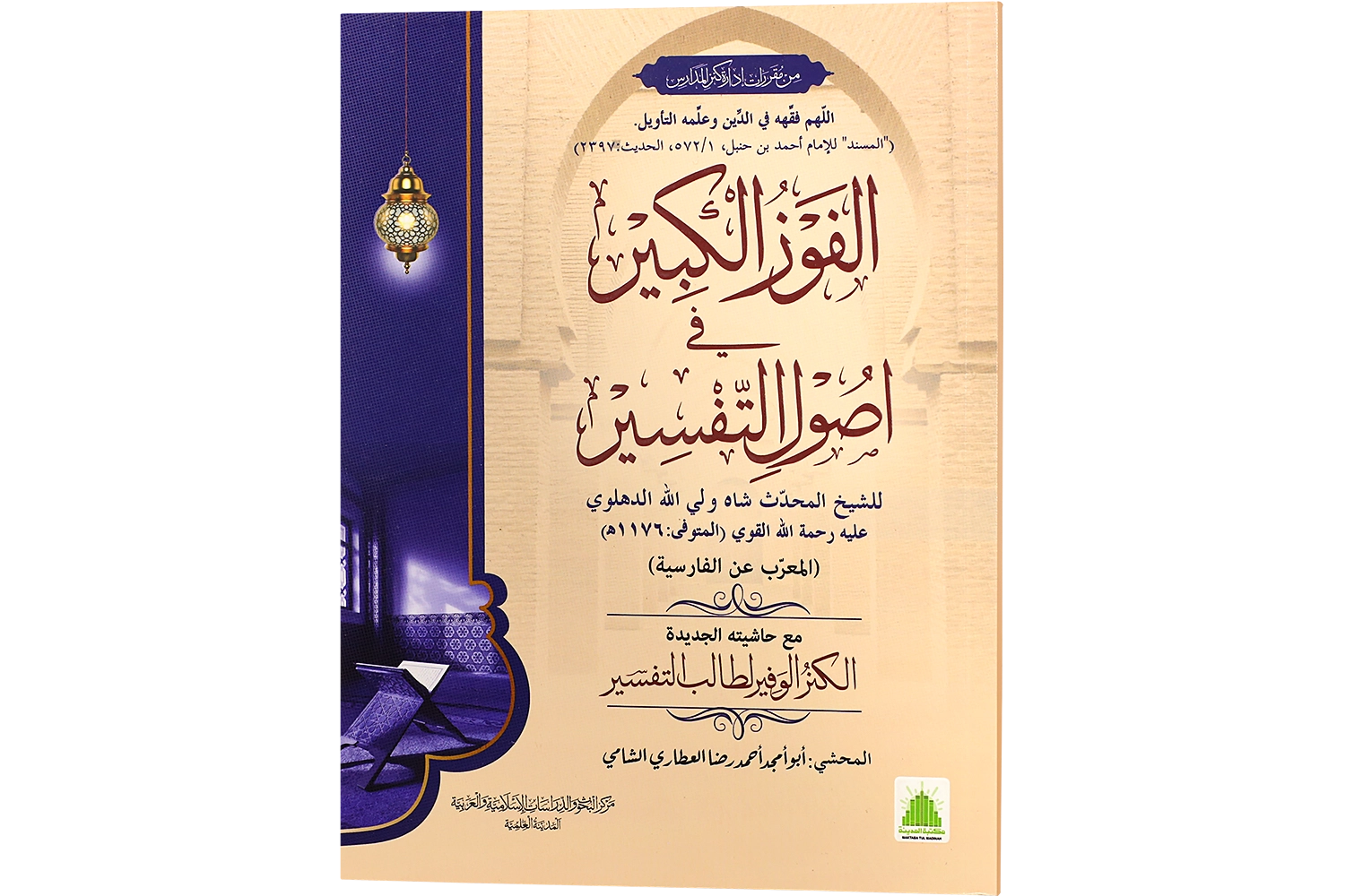Al-Fauzul Kabeer Fi Usul Al-Tafseer Darsi - Mtm