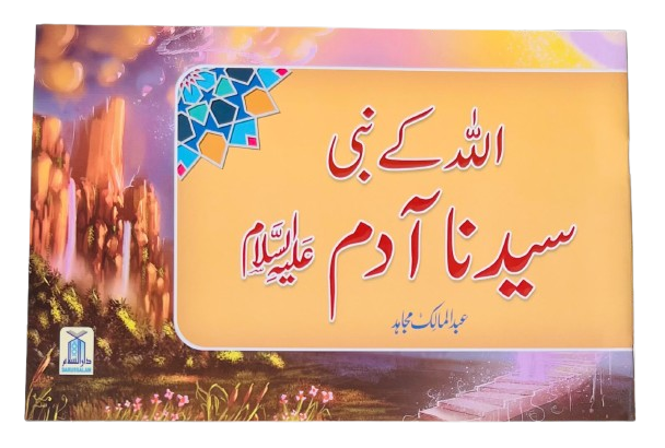 Qisa Hazrat Adam (AS)