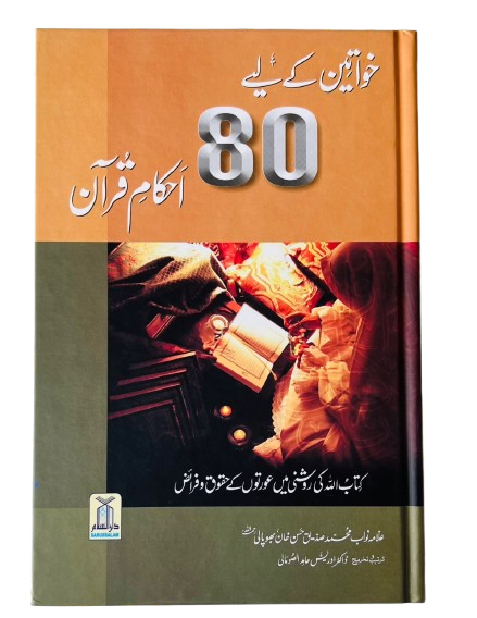 Khawateen kay 80 Ahkam e Quran