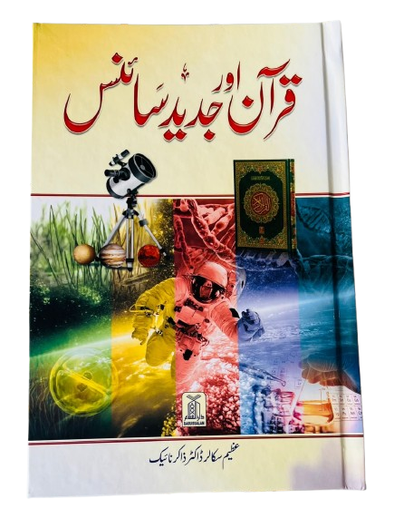 Quran aur Jadeed Science