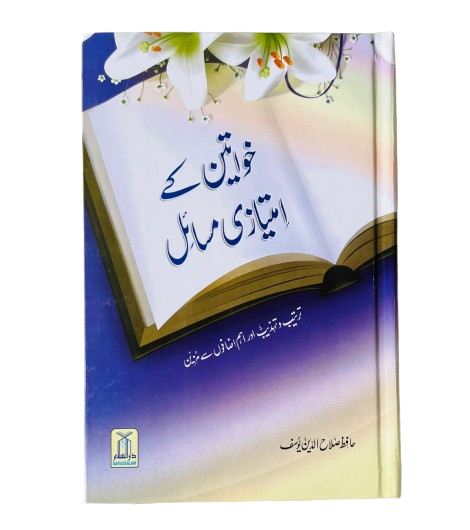 Khawateen kay Imtiazi Masail