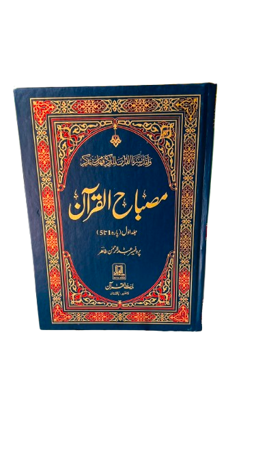 Misbah ul Quran Volume 1 BQ31(Bait ul Quran)