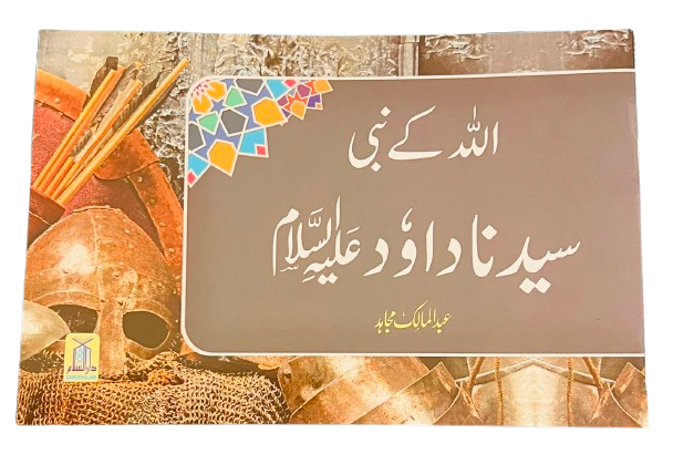 Qisa Hazrat Dawood (A.S)