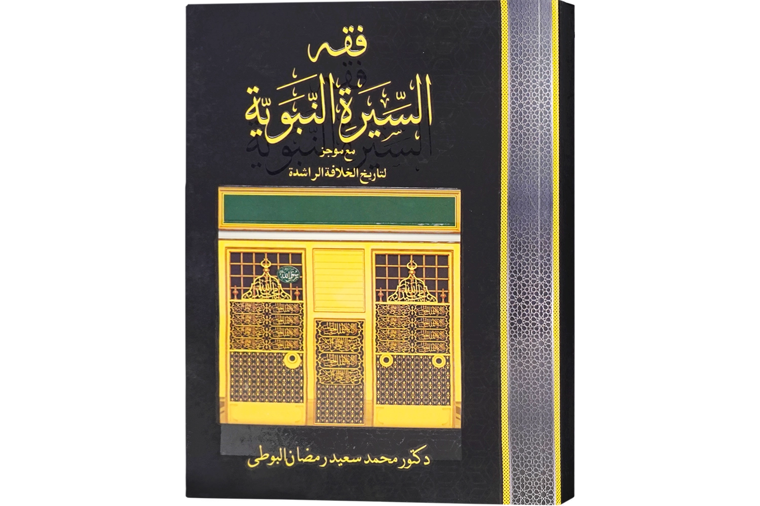 Fiqh Ul Seerat Ul Nabaviah - Darsi Arabic (Sn) 
