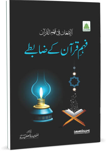 Principles of Understanding the Quran