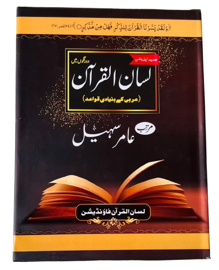 Lisan-ul-Quran 