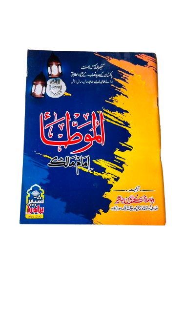 Al-Muwatta (Imam Malik)
