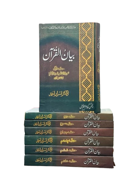 Bayan Ul Quran By Dr Israr Ahmad 7 Volumes Set
