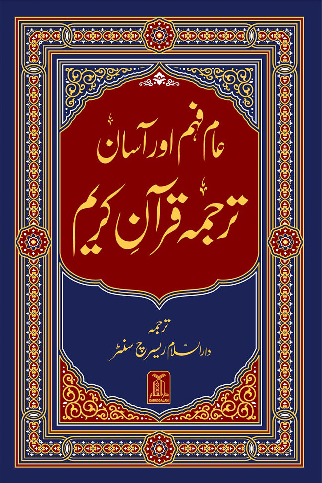 Asaan Tarjuma Quran e Kareem