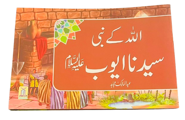 Qisa Hazrat Ayub A.S