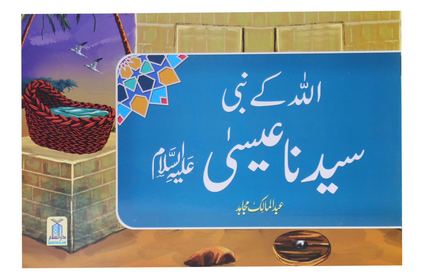 Qisa Hazrat Essah A.S (Local)