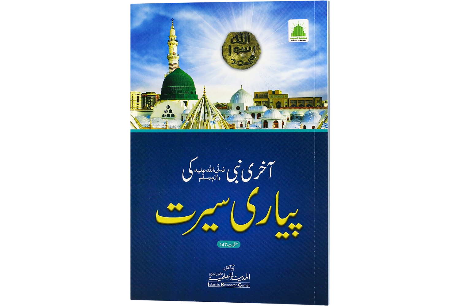 Akhiri Nabi ki Pyari Seerat (Biography of the Last Prophet)
