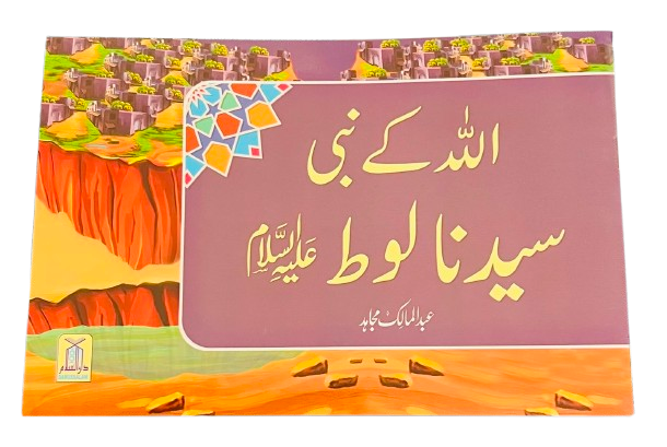 Qisa Hazrat Luut A.S