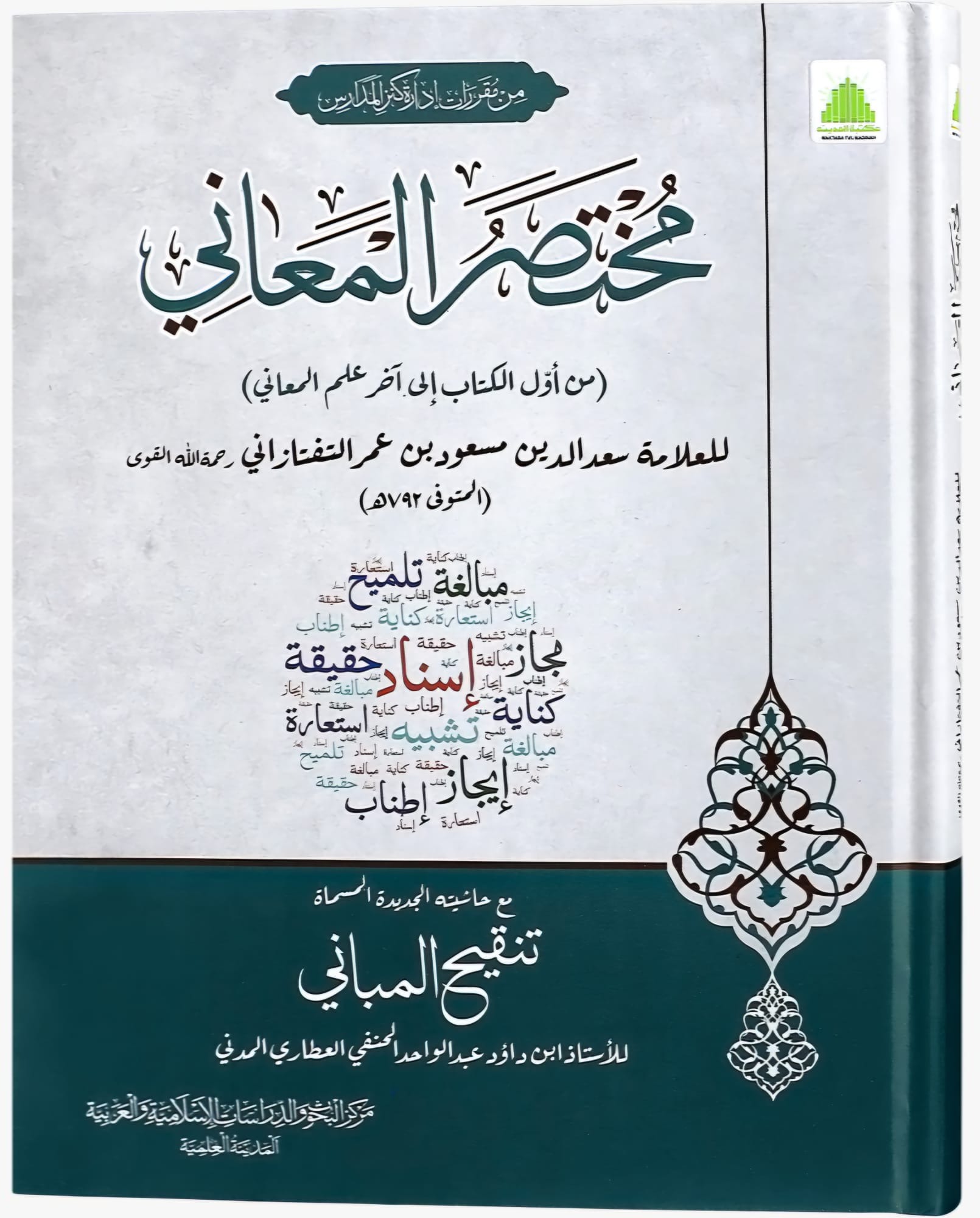 Mukhtasar-ul-Ma'ani Darsi Mtm