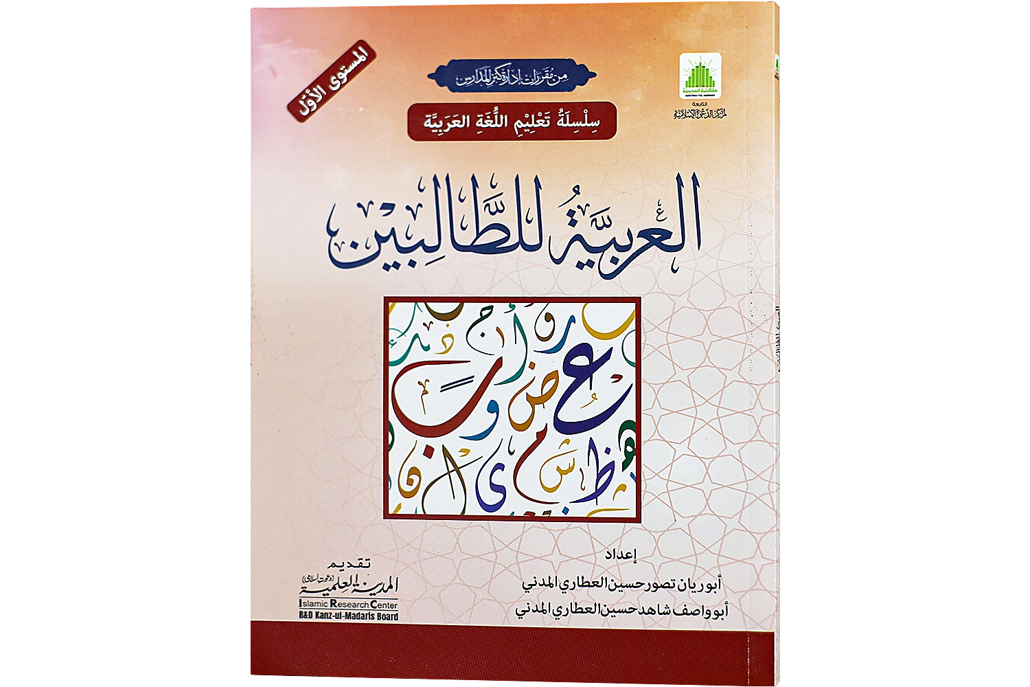 Al-Arabiyyah Lil Talibeen Jild 1