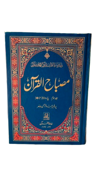 Misbah ul Quran Volume 3 (Parah 21 to 30)