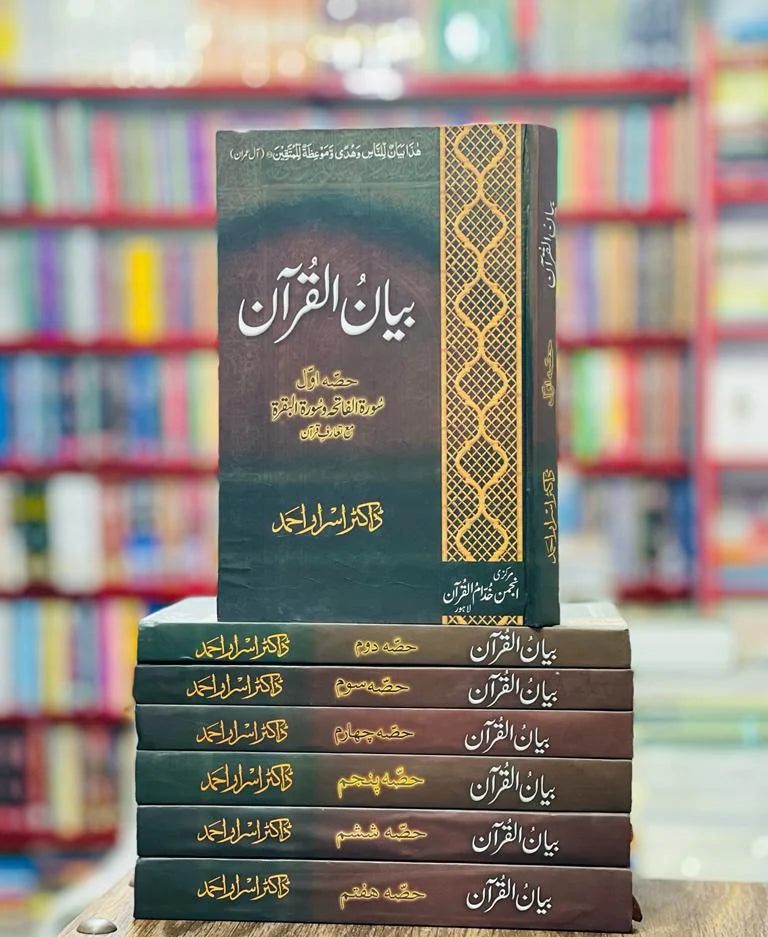 Bayan Ul Quran By Dr Israr Ahmad 7 Volumes Set