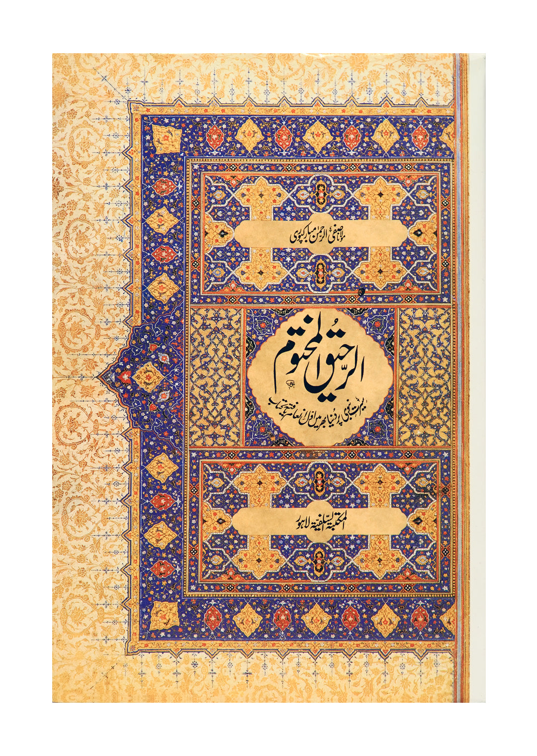 Ar Raheeq Al Makhtum (Urdu) Large