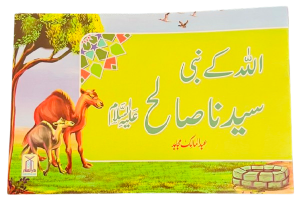 Qisa Hazrat Saleh (A.S) 