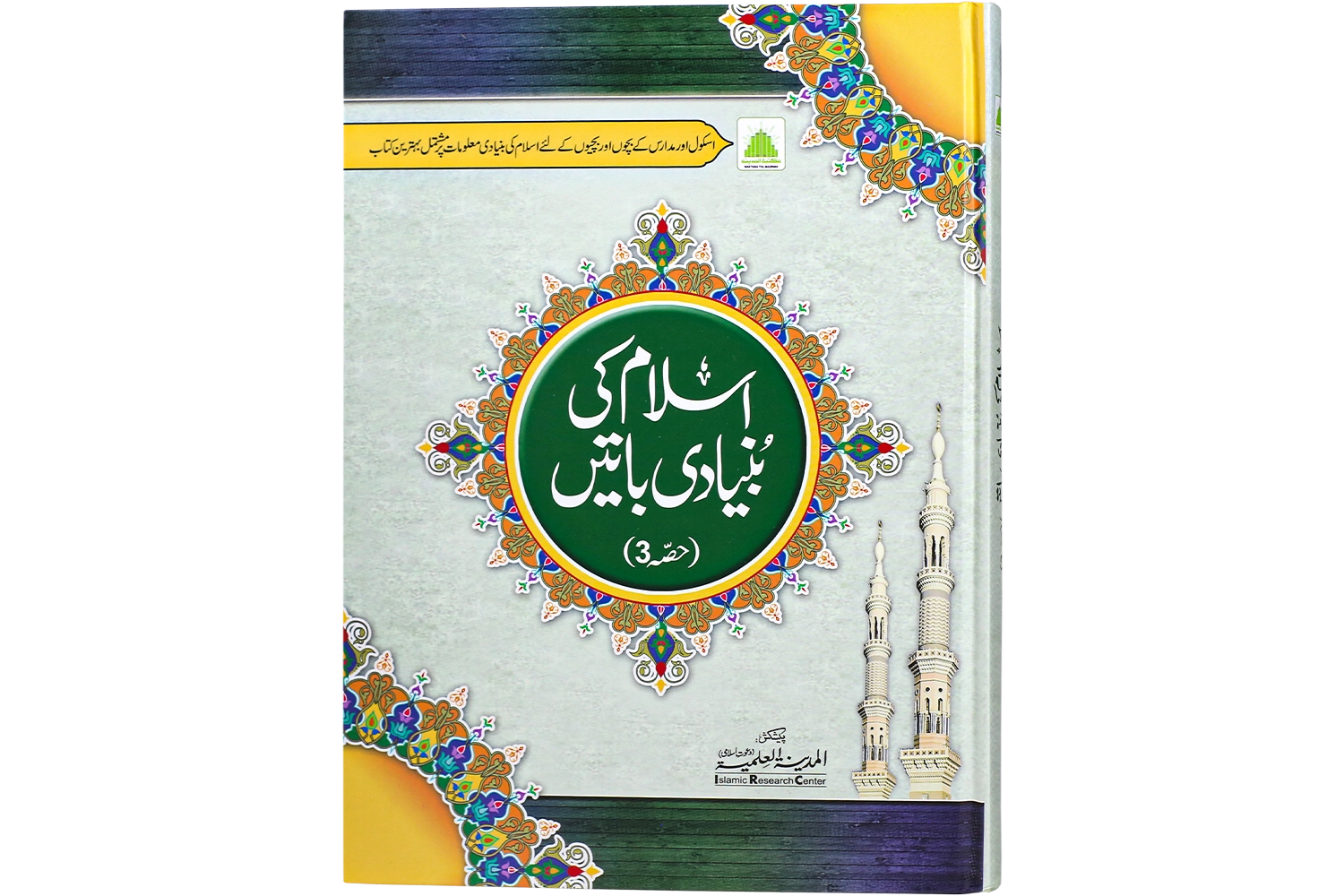 Islam Ki Bunyadi Baten Part - 03 - (Hifz) 