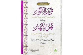 Noor-Ul-Anwaar Ma Aa Hashia Nahar-Ul-Anhaar - Jild 01 Darsi Mtm