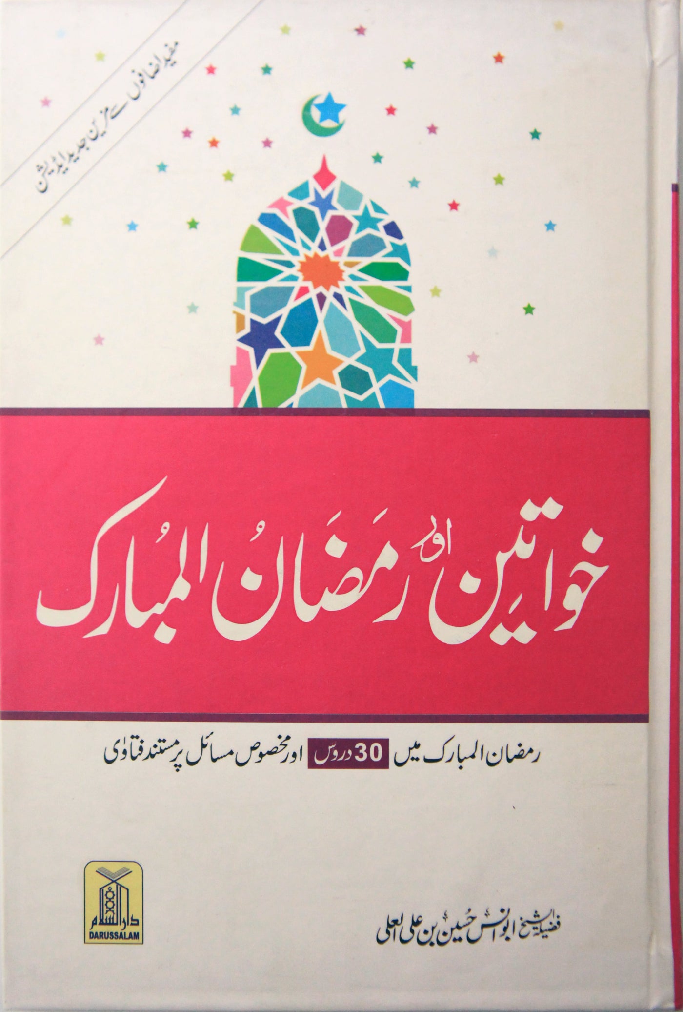Khawateen Aur Ramadan ul Mubarak