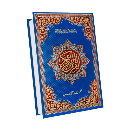 Al-Quran Al-Kareem (Arabic Text)