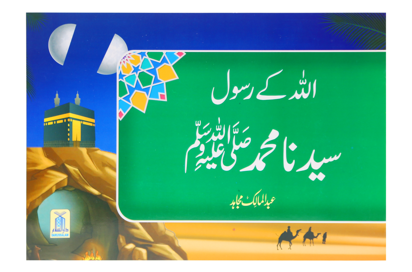 Qisa Hazrat Muhammad SAWW 