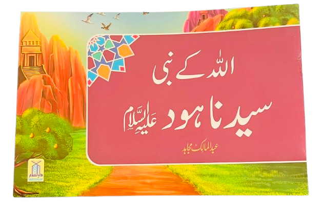 Qisa Hazrat Hud (A.S.)