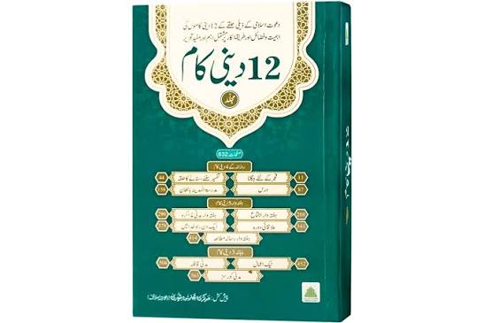 12 Deeni Kaam - Mujallad