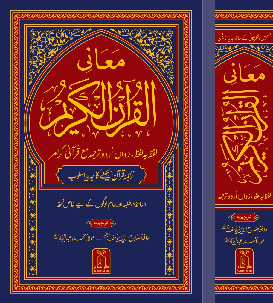 Ma'ani Al-Quran Al-Kareem