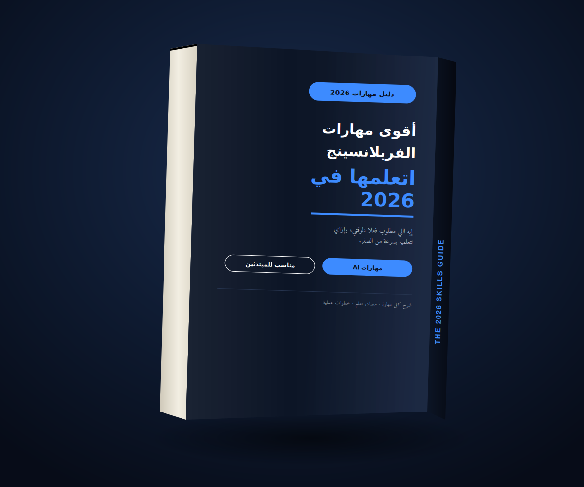 The 2026 Skills Guide [arabic]