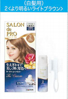 サロンドプロ ヘアカラークリーム（ライトブラウン）