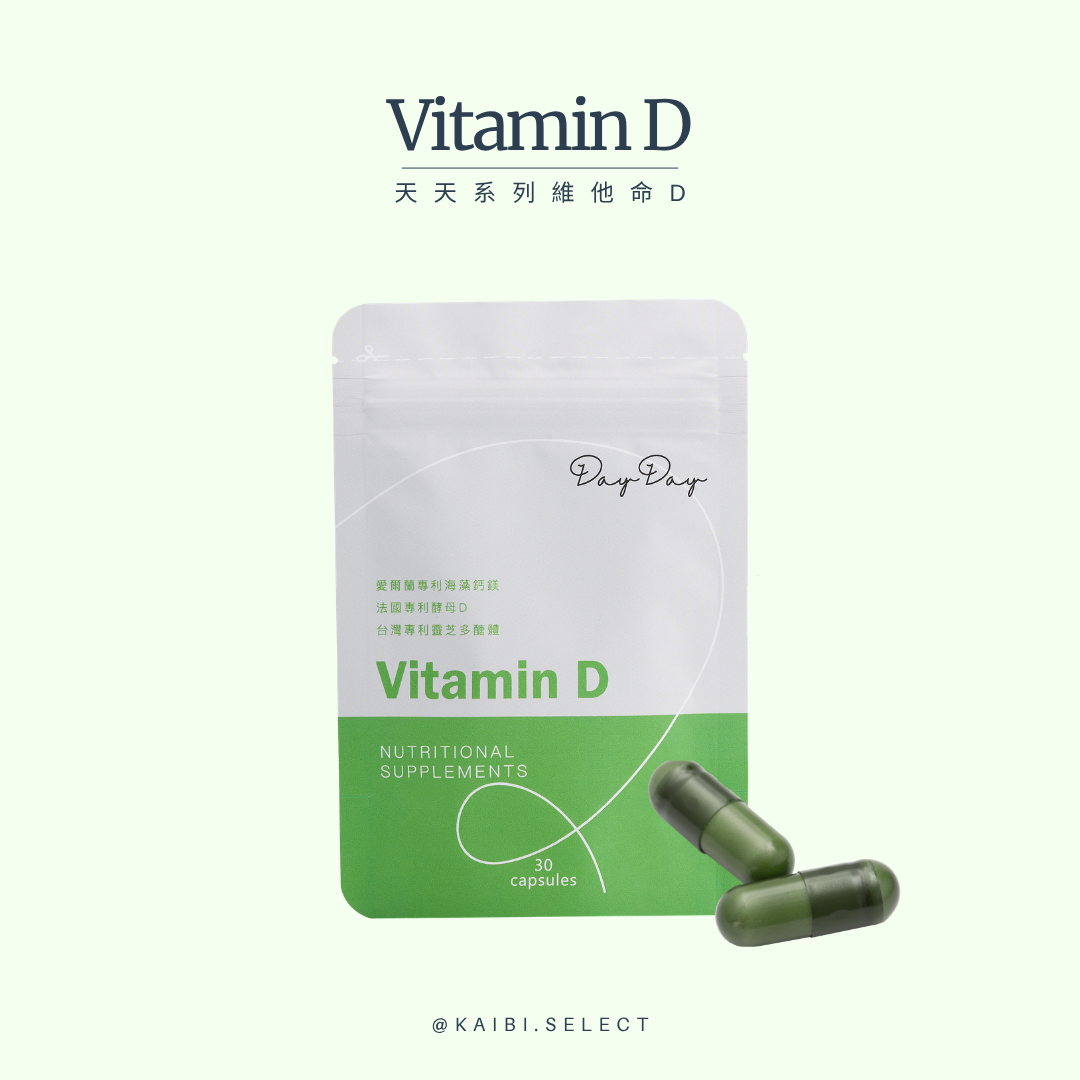 天天系列 維他命D