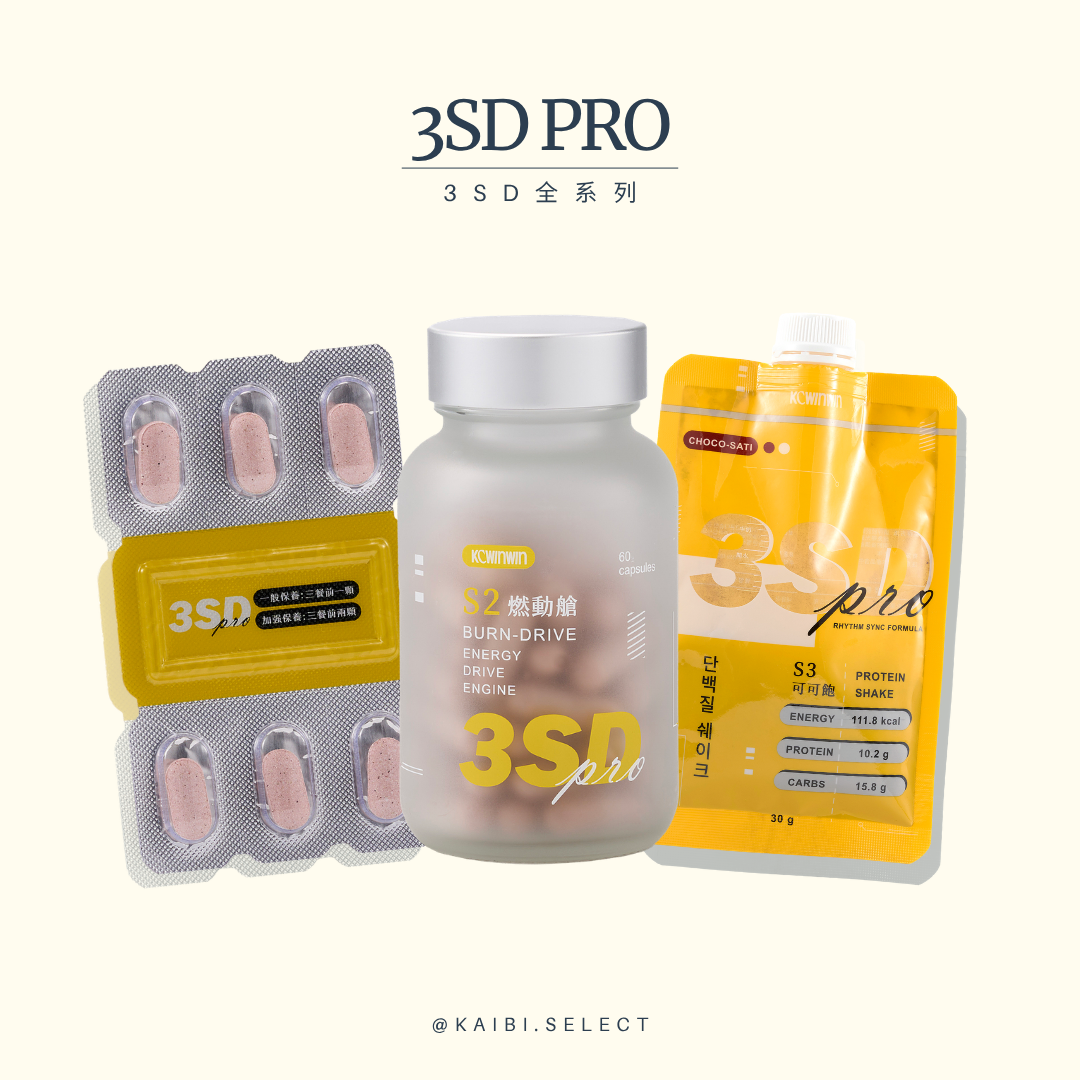 3SD 減肥Set