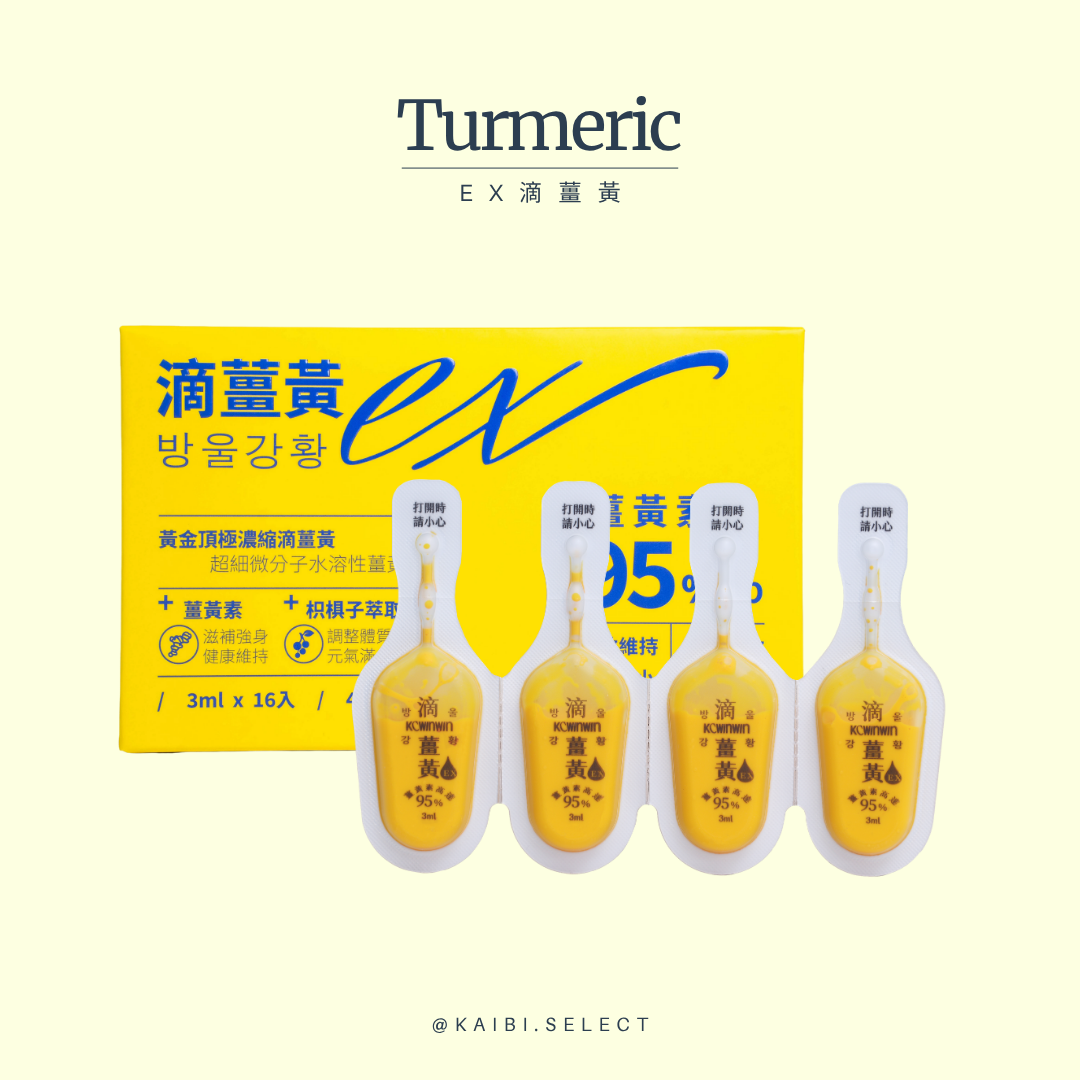 滴薑黃EX